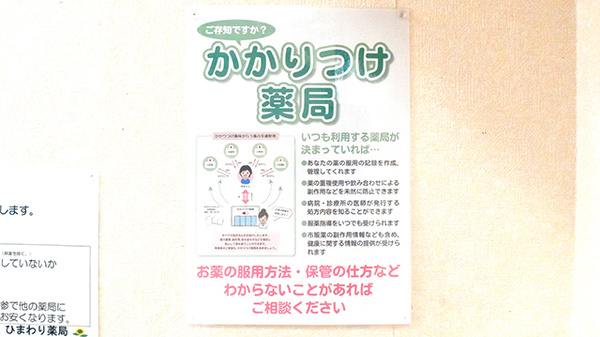 ひまわり薬局のかかりつけ薬局対応