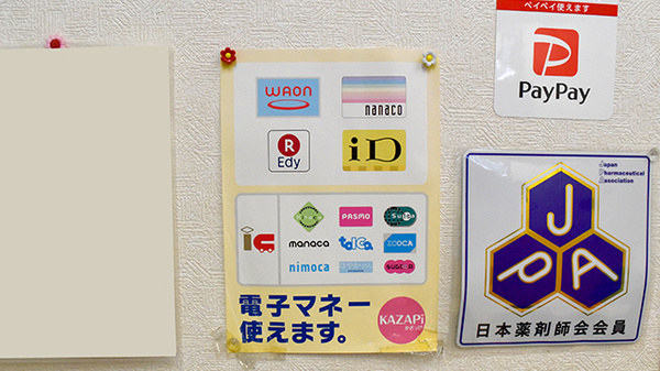 ひまわり薬局の電子マネー/スマホ決済対応