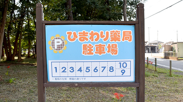 ひまわり薬局の看板