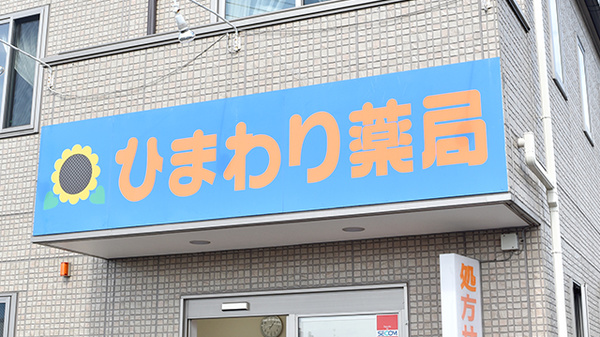 ひまわり薬局本町店の看板