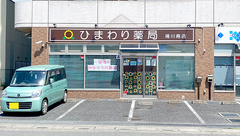 ひまわり薬局桶川南店の外観