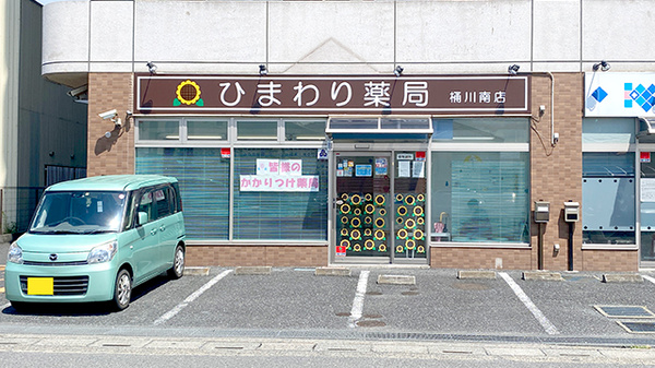 ひまわり薬局桶川南店の外観