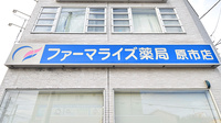 ファーマライズ薬局 原市店の看板