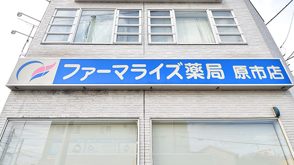 ファーマライズ薬局 原市店の看板