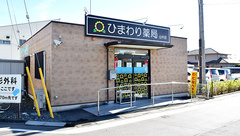 ひまわり薬局山中店の外観