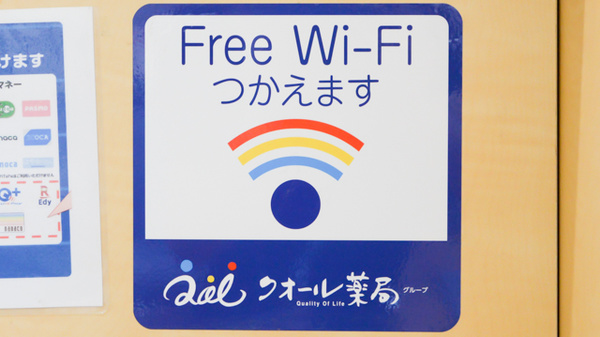 クオール薬局上木崎店のWi-Fiサービス