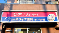 ファーマライズ薬局 さいたま店の看板