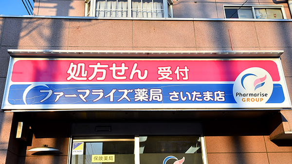 ファーマライズ薬局 さいたま店の看板