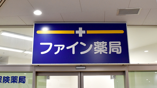ファイン薬局八潮店の看板