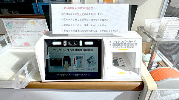 ファミリープラザ健康薬局朝霞店のオンライン資格確認