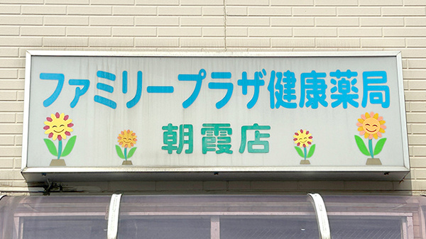 ファミリープラザ健康薬局朝霞店の看板