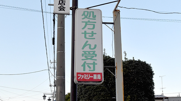 ファミリー薬局本一店の看板