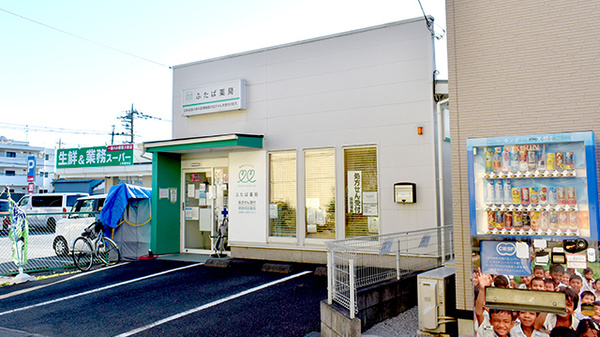 ふたば薬局の外観
