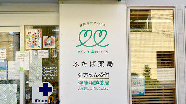 ふたば薬局の看板