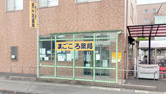 まごころ薬局の外観