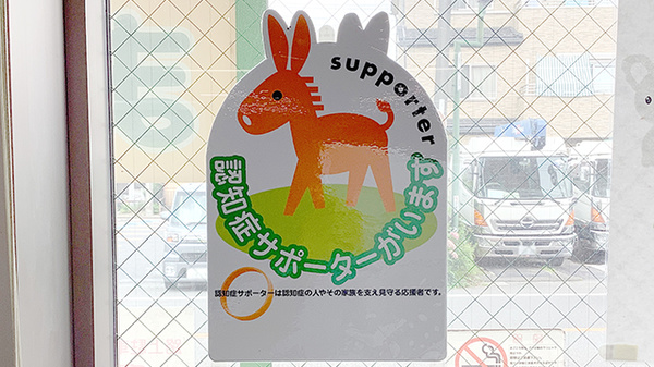 認知症サポーター