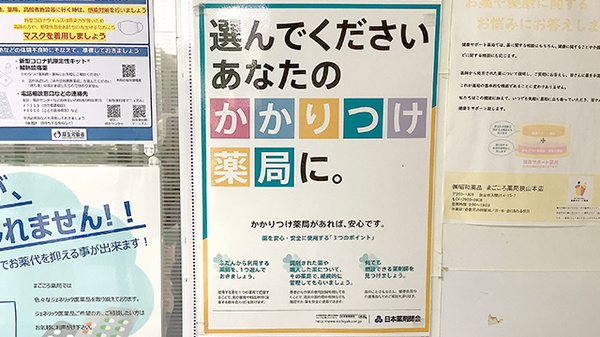 かかりつけ薬局対応