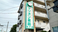 マリオン薬局坂戸店の看板