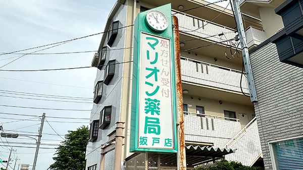 マリオン薬局坂戸店の看板