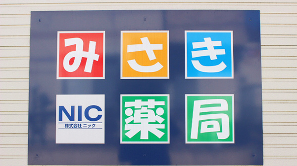 みさき薬局の看板