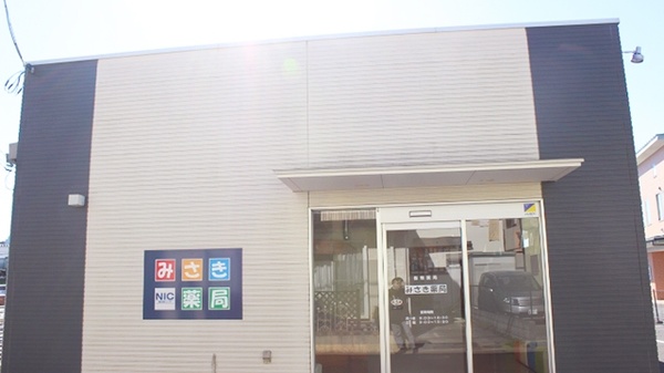 みさき薬局の外観