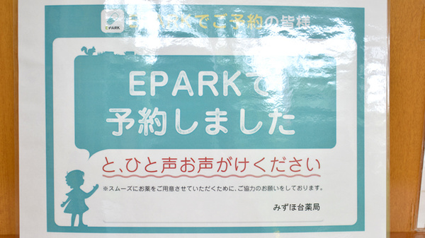 パル薬局三芳町店のネット受付対応