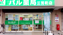 パル薬局三芳町店の外観