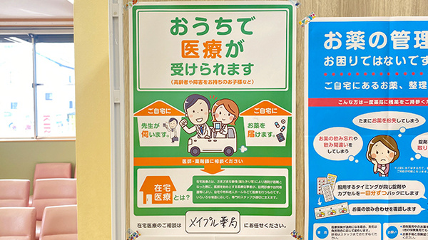 メイプル薬局の在宅対応