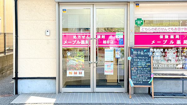 メープル薬局越谷店の入口