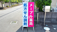 メープル薬局越谷店の看板