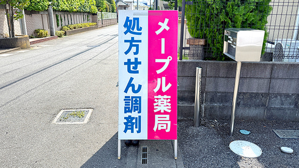 メープル薬局越谷店の看板