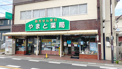 やまと薬局の外観