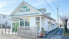 やまと薬局　千塚支店の外観