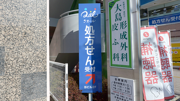 クオール薬局ふじみ野駅前店の看板