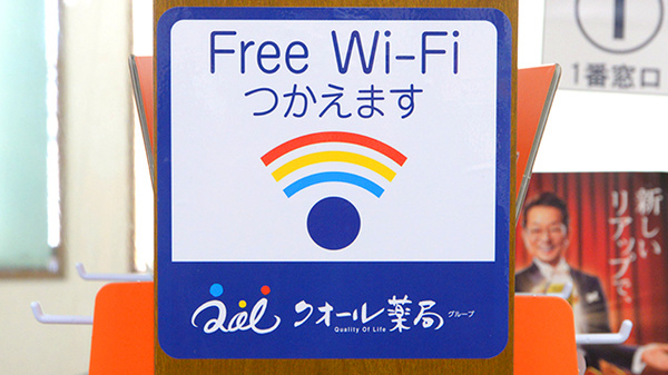 クオール薬局高坂店のWi-Fiサービス