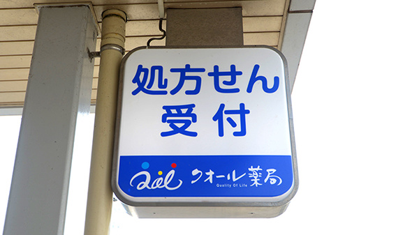 クオール薬局東坂戸店の看板