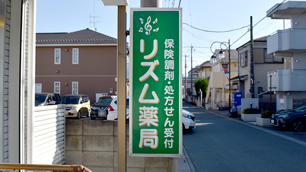 リズム薬局日進店の看板