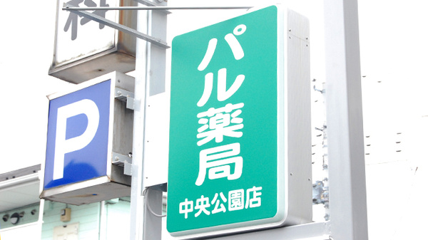 パル薬局　中央公園店の看板