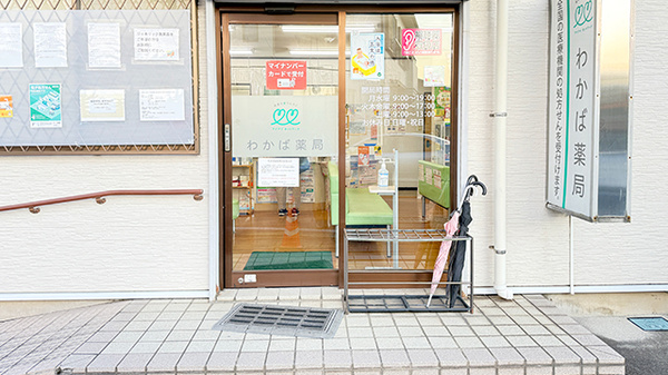 わかば薬局　本店の入口