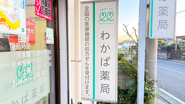 わかば薬局　本店の看板