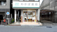 わかば薬局　桶川店の外観
