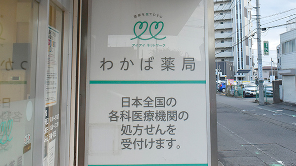わかば薬局　桶川店の看板
