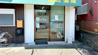 旭町薬局の入口