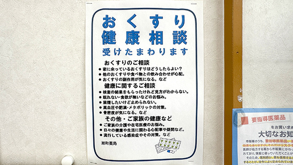 旭町薬局の相談対応