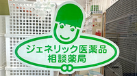 旭町薬局のジェネリック対応