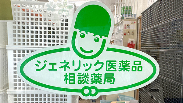 旭町薬局のジェネリック対応