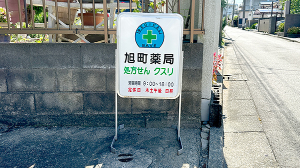 旭町薬局の看板