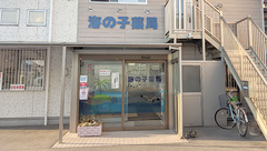 海の子薬局の外観