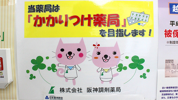 阪神調剤薬局　せんげん台店のかかりつけ薬局対応