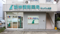 阪神調剤薬局　せんげん台店の外観